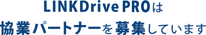 LINKDrive PROは協業パートナーを募集しています